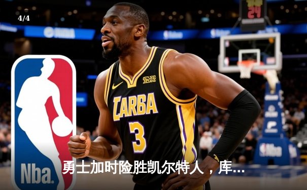 勇士加时险胜凯尔特人，库里狂砍43分率队捍卫主场 - 4