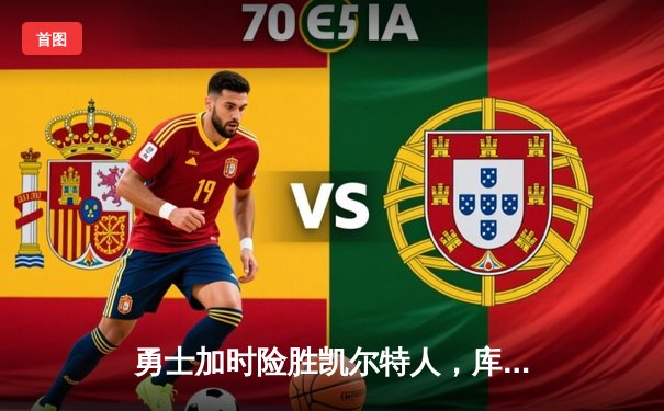 勇士加时险胜凯尔特人，库里43分创总决赛三分新纪录