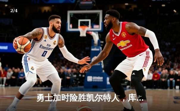 勇士加时险胜凯尔特人，库里狂砍43分率队完成16分逆转 - 2