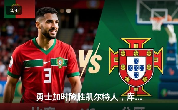 勇士加时险胜凯尔特人，库里狂砍43分率队完成16分逆转 - 2