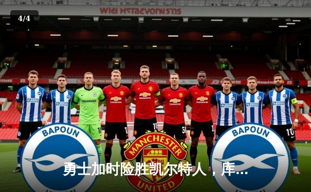 勇士加时险胜凯尔特人，库里狂砍43分率队完成16分逆转 - 4