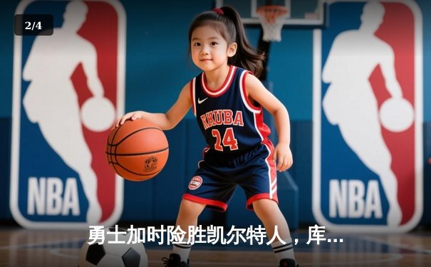 勇士加时险胜凯尔特人，库里狂砍43分率队完成16分逆转 - 2