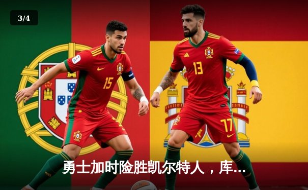 勇士加时险胜凯尔特人，库里狂砍43分上演三分雨 - 3