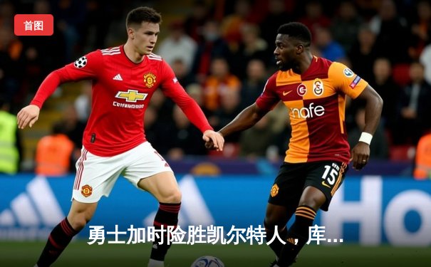 勇士加时险胜凯尔特人，库里狂砍43分率队完成21分惊天逆转