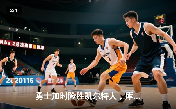 勇士加时险胜凯尔特人，库里40分创纪录，总决赛战成2-2平 - 2