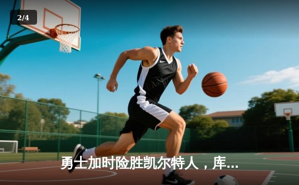 勇士加时险胜凯尔特人，库里43分创总决赛三分新纪录 - 2