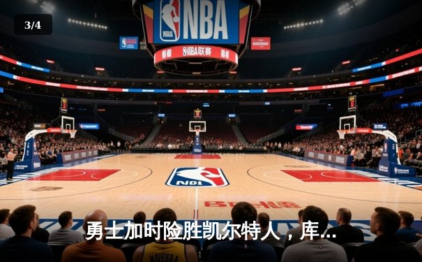 勇士加时险胜凯尔特人，库里狂砍43分上演三分雨 - 3