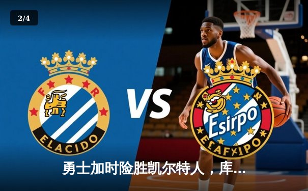 勇士加时险胜凯尔特人，库里狂砍43分上演三分雨奇迹 - 2