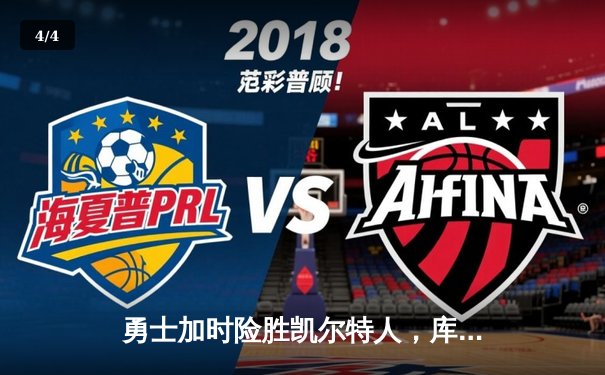 勇士加时险胜凯尔特人，库里狂砍43分上演三分雨奇迹 - 4