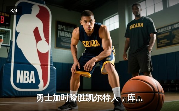 勇士加时险胜凯尔特人，库里狂砍43分率队逆转20分劣势 - 3