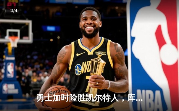 勇士加时险胜凯尔特人，库里狂砍43分率队完成20分逆转 - 2