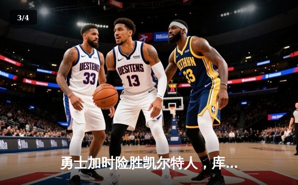 勇士加时险胜凯尔特人，库里狂砍43分率队完成20分逆转 - 3