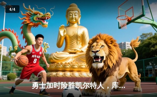 勇士加时险胜凯尔特人，库里狂砍43分率队完成20分逆转 - 4