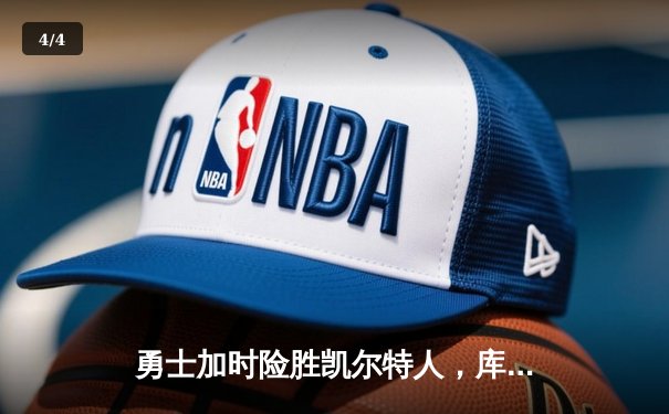勇士加时险胜凯尔特人，库里狂砍43分率队完成20分惊天逆转 - 4