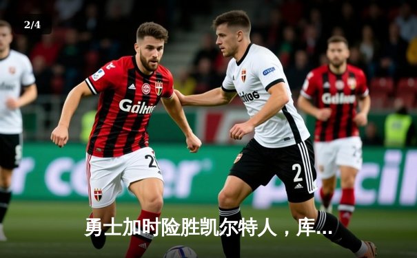 勇士加时险胜凯尔特人，库里狂砍43分率队完成20分逆转 - 2