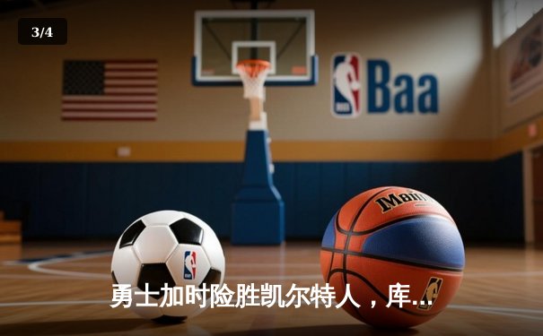 勇士加时险胜凯尔特人，库里狂砍43分率队完成20分逆转 - 3