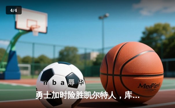 勇士加时险胜凯尔特人，库里狂砍43分率队完成20分逆转 - 4