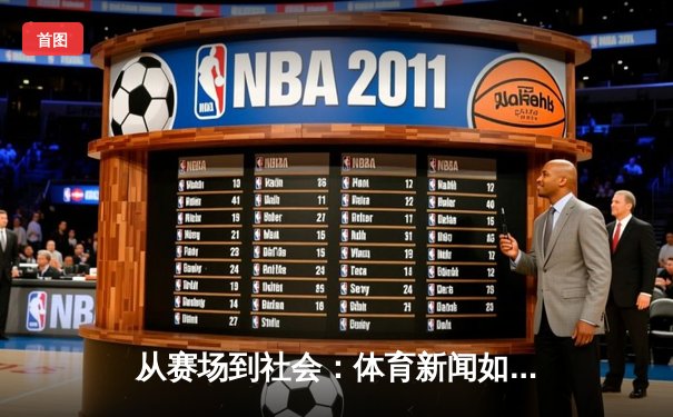 从赛场到社会：体育新闻如何塑造我们的集体记忆与身份认同