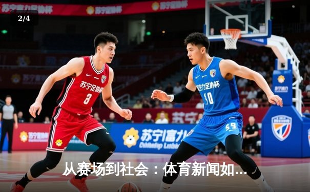 从赛场到社会：体育新闻如何塑造我们的集体记忆与身份认同 - 2