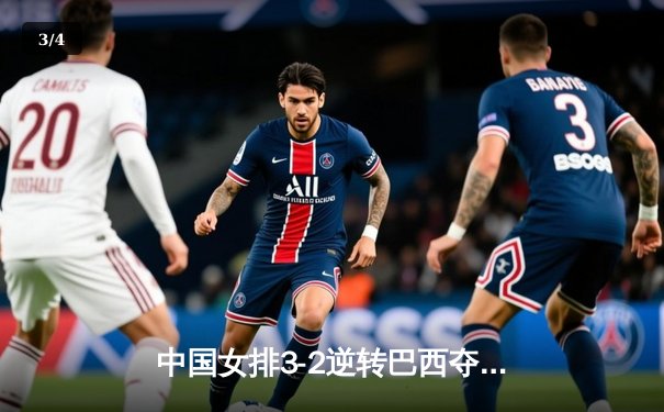 中国女排3-2逆转巴西夺冠 朱婷35分创赛季新高 - 3