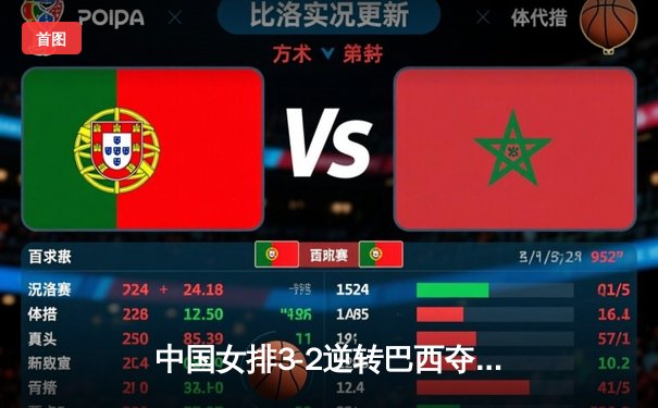 中国女排3-2逆转巴西夺冠 朱婷35分创赛季新高
