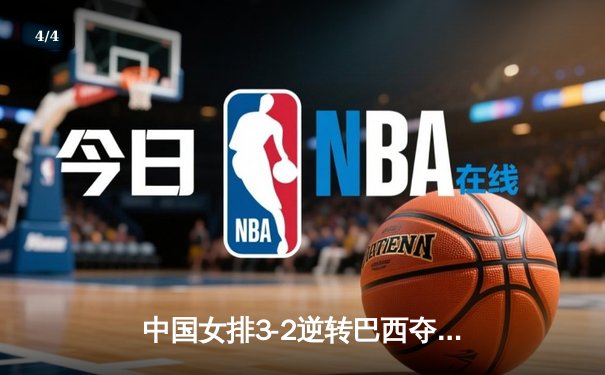 中国女排3-2逆转巴西夺冠 朱婷35分创赛季新高 - 4