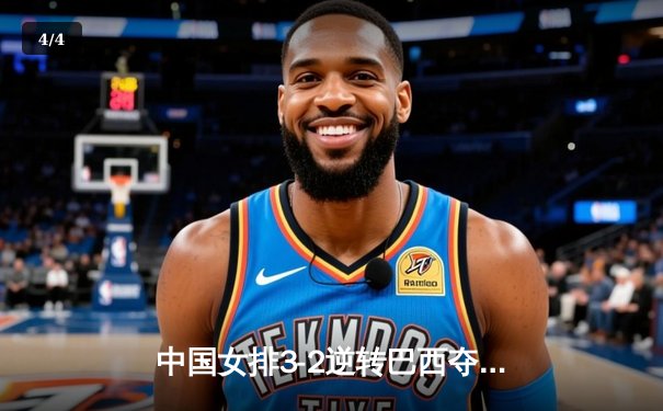 中国女排3-2逆转巴西夺冠 朱婷35分创赛季新高 - 4