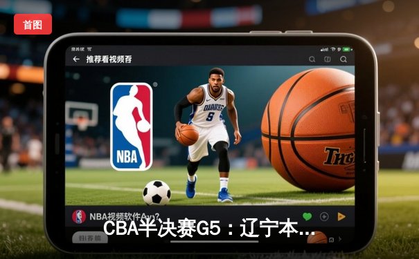 CBA半决赛G5：辽宁本钢加时逆转广东宏远 赵继伟35分创生涯新高