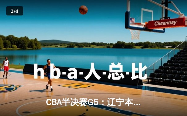 CBA半决赛G5：辽宁本钢加时逆转广东宏远 赵继伟35分创生涯新高 - 2