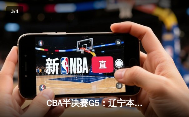 CBA半决赛G5：辽宁本钢加时逆转广东宏远 赵继伟33分率队挺进总决赛 - 3