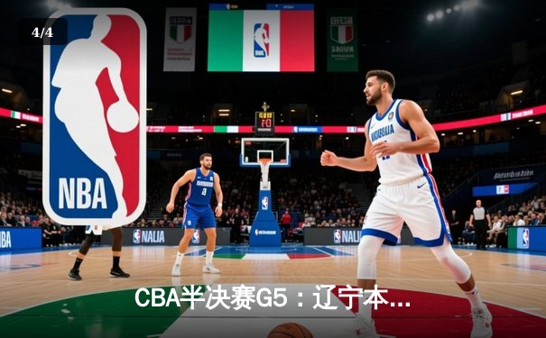 CBA半决赛G5：辽宁本钢加时逆转广东宏远 赵继伟33分率队挺进总决赛 - 4