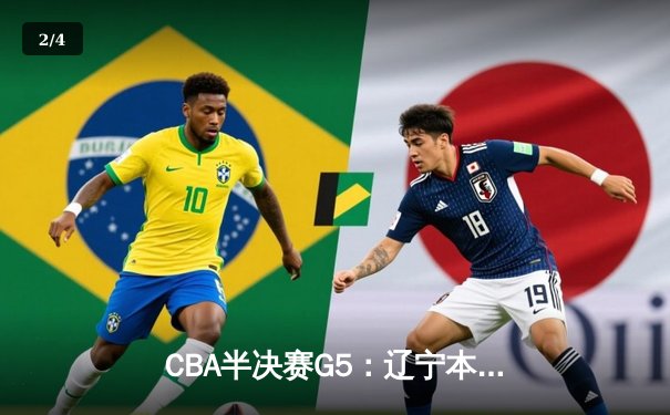 CBA半决赛G5：辽宁本钢加时逆转广东宏远 赵继伟35分创生涯新高 - 2