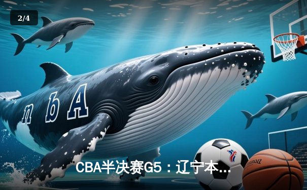 CBA半决赛G5：辽宁本钢加时逆转广东宏远 赵继伟35分创生涯新高 - 2