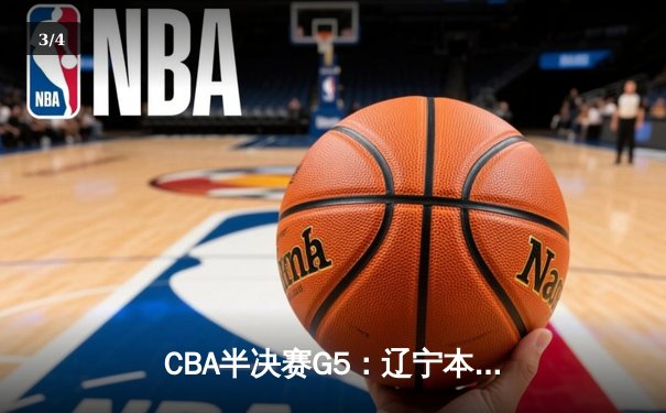 CBA半决赛G5：辽宁本钢加时逆转广东宏远 赵继伟35分创生涯新高 - 3