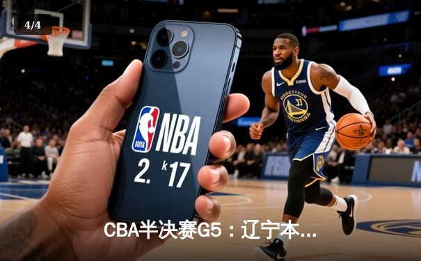 CBA半决赛G5：辽宁本钢加时逆转广东宏远 赵继伟35分创生涯新高 - 4