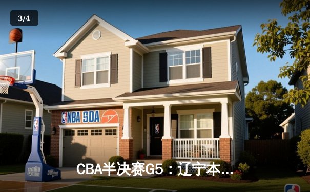CBA半决赛G5：辽宁本钢加时逆转广东宏远 赵继伟35分创生涯新高 - 3