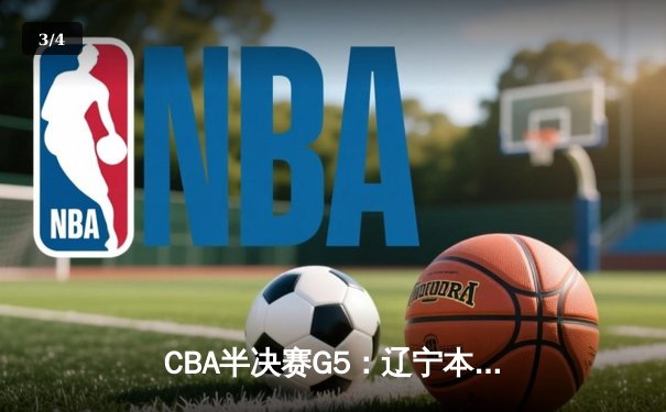 CBA半决赛G5：辽宁本钢加时逆转广东宏远 赵继伟35分创生涯新高 - 3