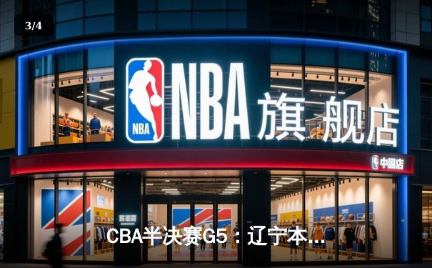 CBA半决赛G5：辽宁本钢加时逆转广东宏远 赵继伟33分率队挺进总决赛 - 3