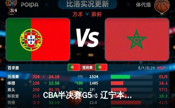CBA半决赛G5：辽宁本钢加时逆转广东宏远 赵继伟35分创生涯新高 - 3