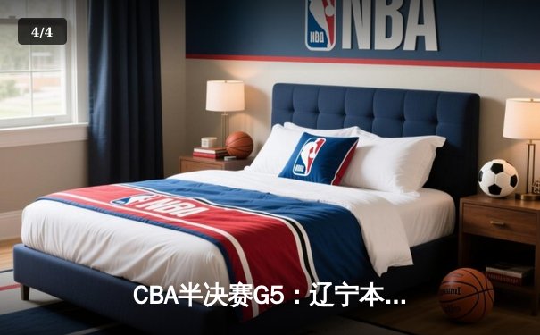 CBA半决赛G5：辽宁本钢加时逆转广东宏远 赵继伟35分创生涯新高 - 4